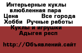 Интерьерные куклы  - влюбленная пара.  › Цена ­ 2 800 - Все города Хобби. Ручные работы » Куклы и игрушки   . Адыгея респ.